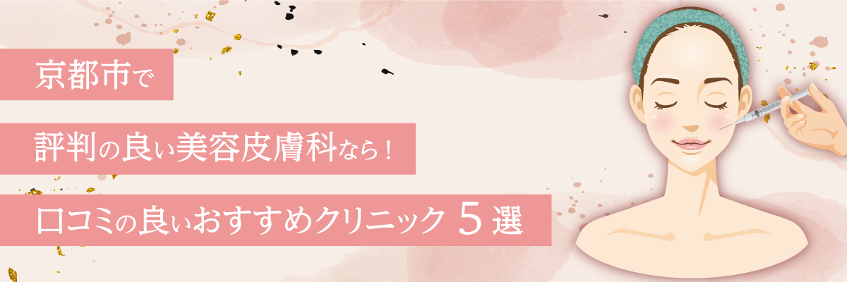 京都市で評判の良い美容皮膚科なら！口コミの良いおすすめクリニック5選