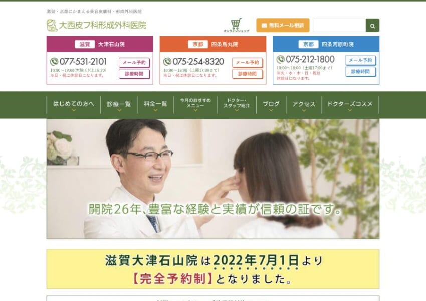 患者さんとの信頼関係を大切に寄り添う治療を提供「大西皮フ科形成外科医院」